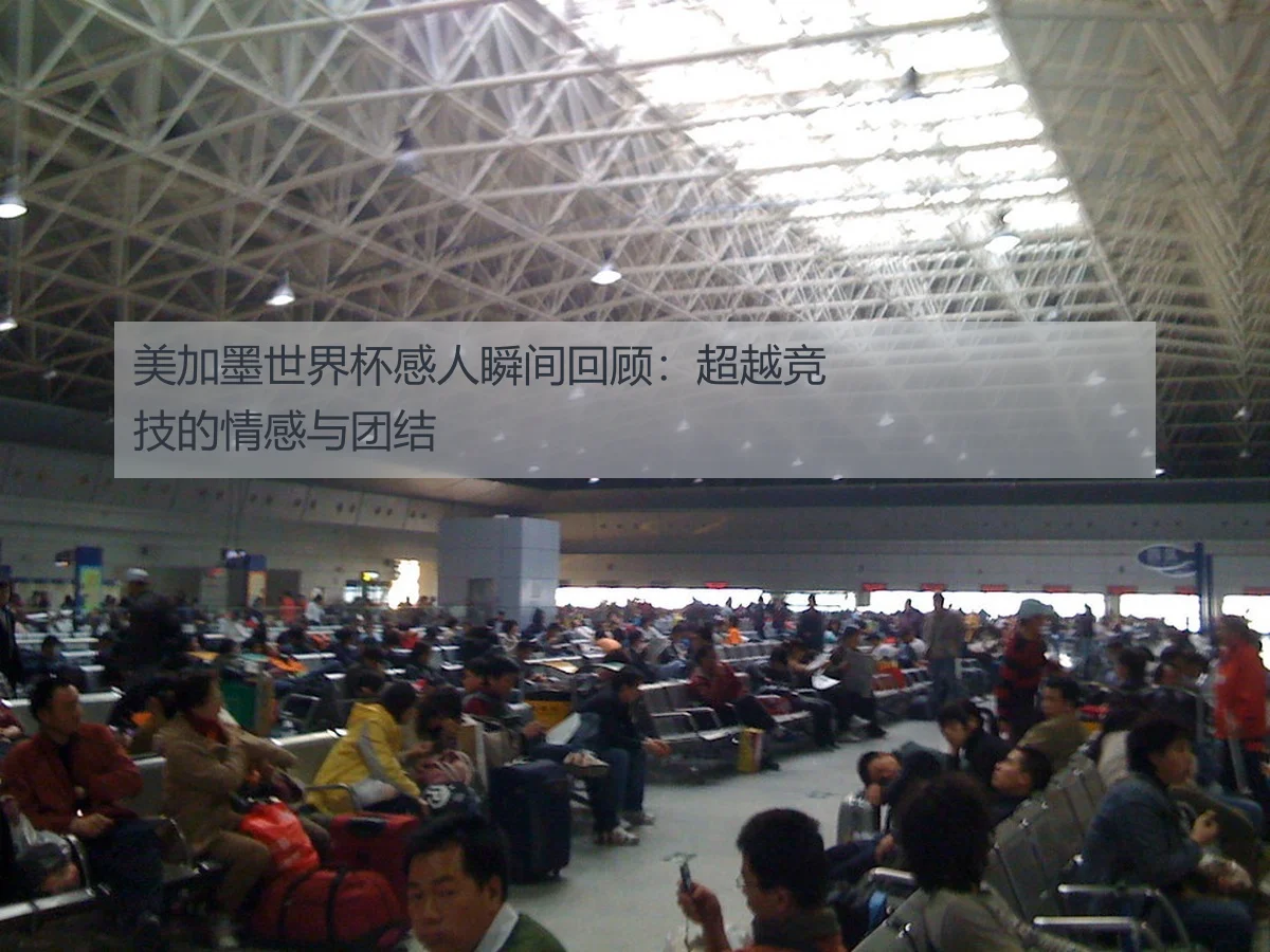 美加墨世界杯感人瞬间回顾:超越竞技的情感与团结