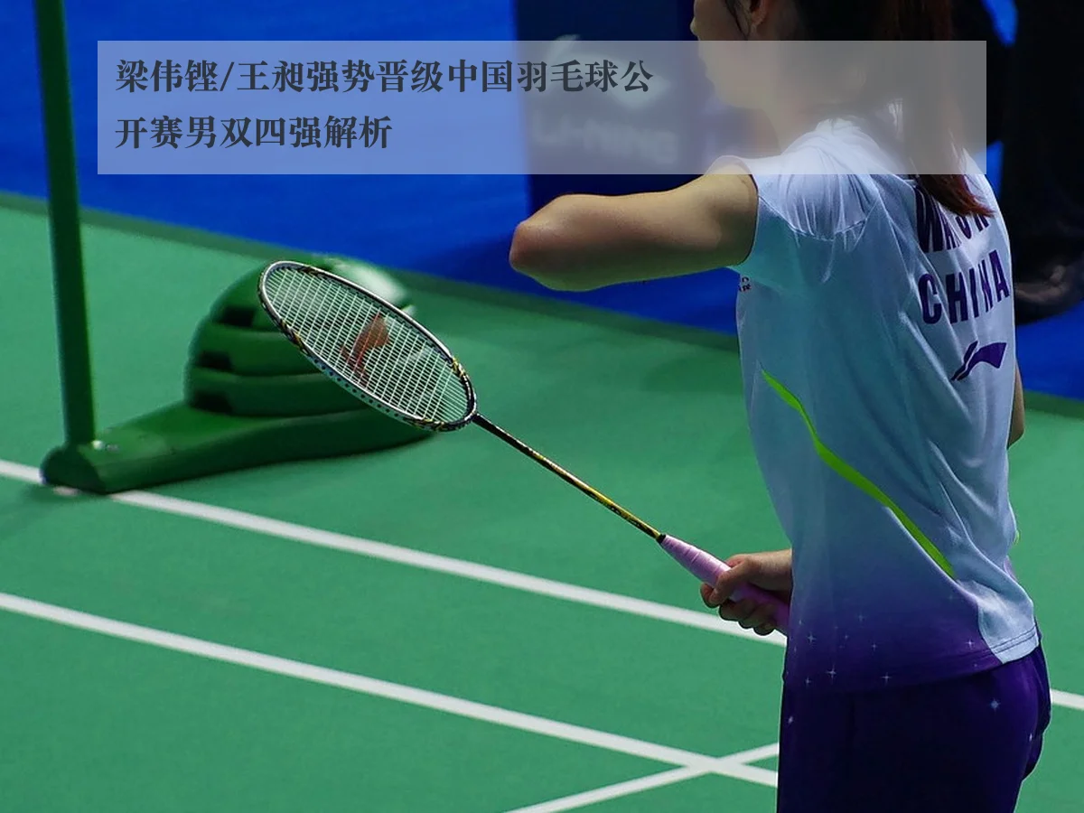 梁伟铿/王昶强势晋级中国羽毛球公开赛男双四强解析