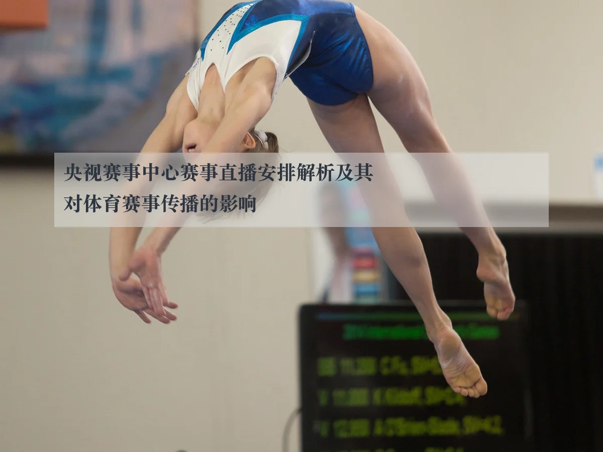 央视赛事中心赛事直播安排解析及其对体育赛事传播的影响