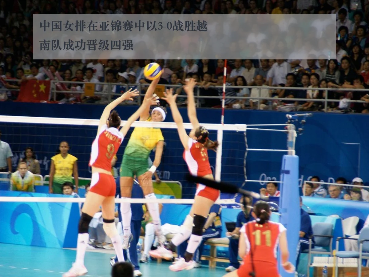 中国女排在亚锦赛中以3-0战胜越南队成功晋级四强