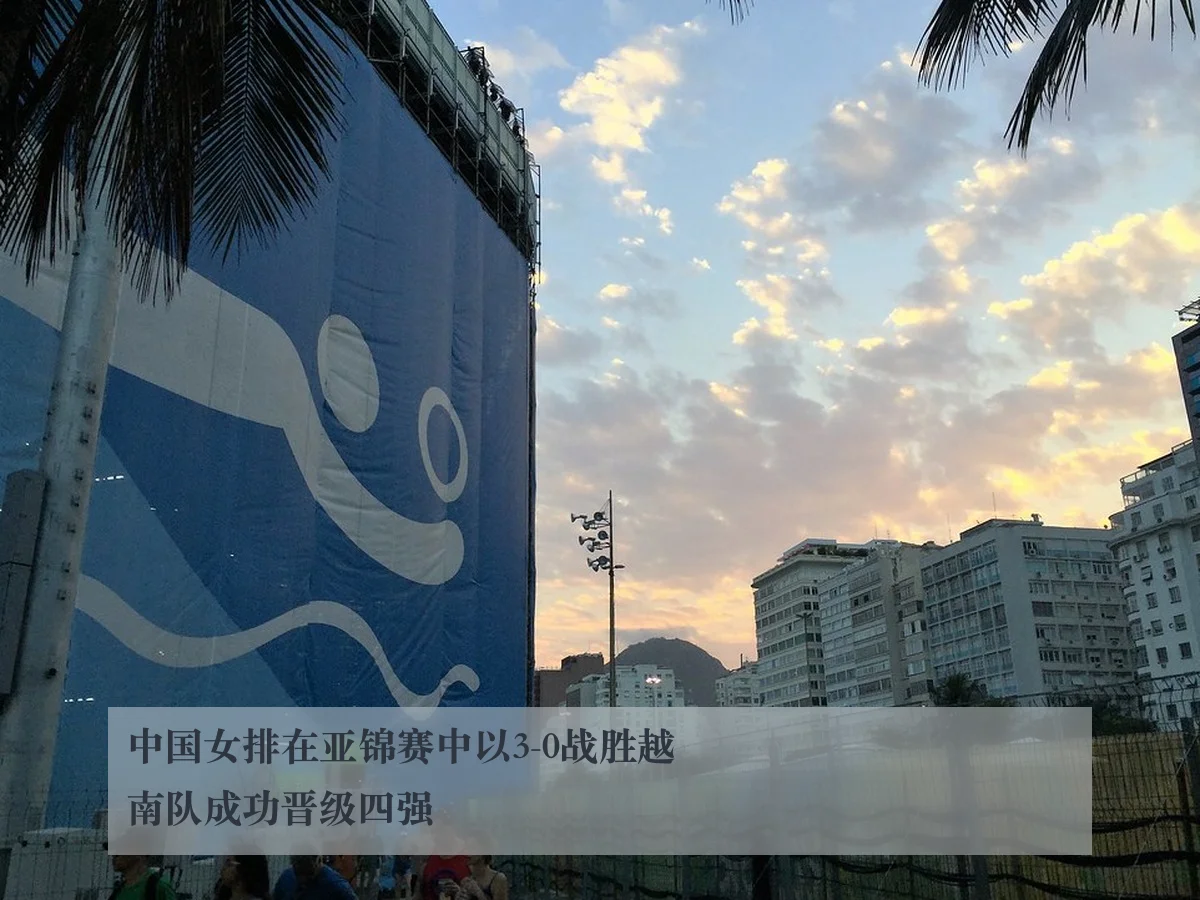 中国女排在亚锦赛中以3-0战胜越南队成功晋级四强